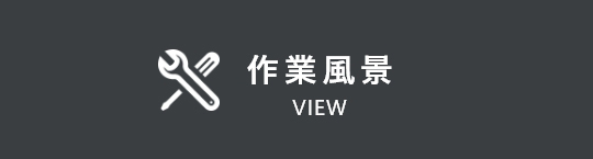 作業風景