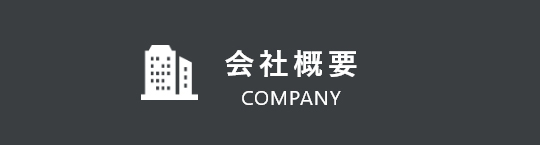 会社概要